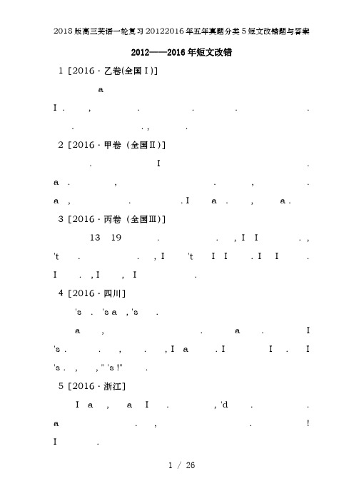 2018版高三英语一轮复习20122016年五年真题分类5短文改错题及答案