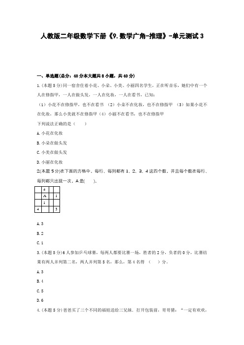 【2021精品试卷】人教版二年级数学下册《9.数学广角-推理》-单元测试3