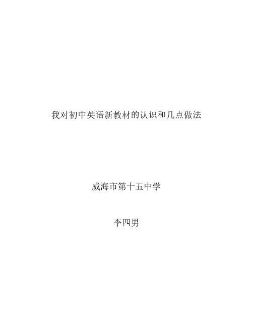 我对初中英语新教材的认识和几点做法