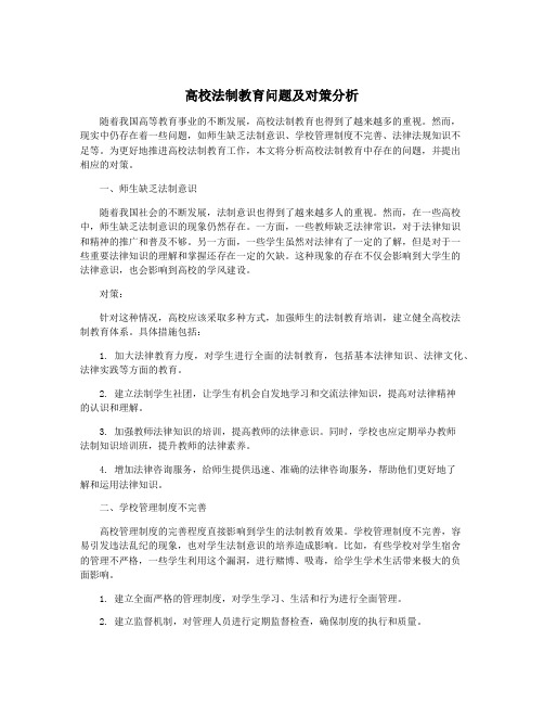 高校法制教育问题及对策分析