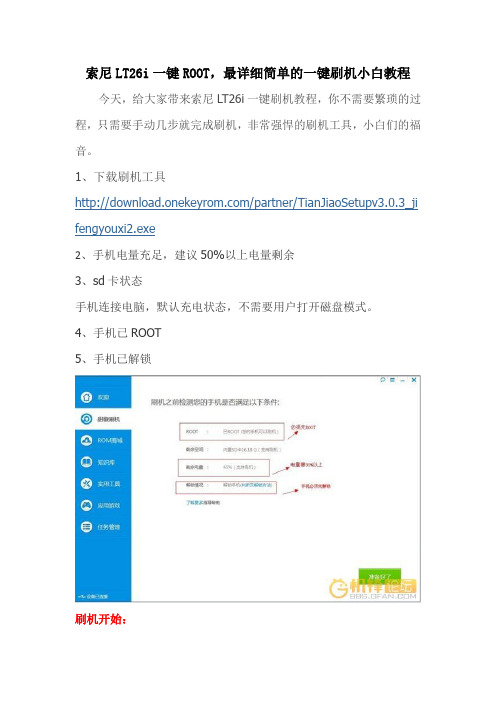 LT26i一键root,简单详细的小白刷机教程