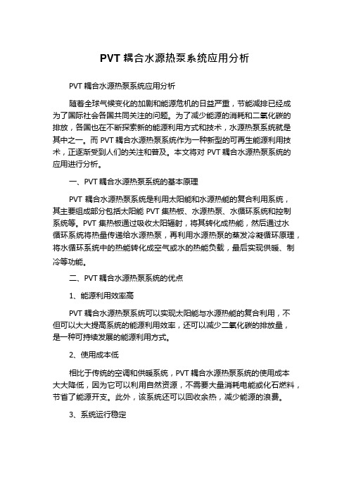 PVT耦合水源热泵系统应用分析