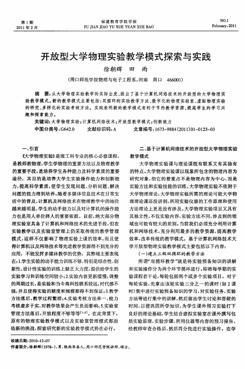 开放型大学物理实验教学模式探索与实践