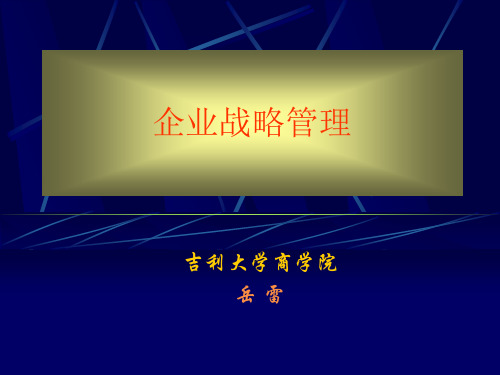 企业战略管理课件(PPT 150页)