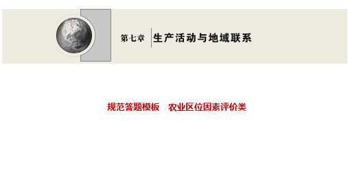 2022高三全国统考地理中图版一轮复习课件：规范答题模板 农业区位因素评价类 