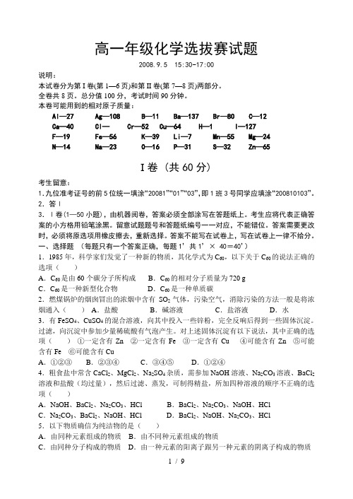 高一年级化学选拔赛试题