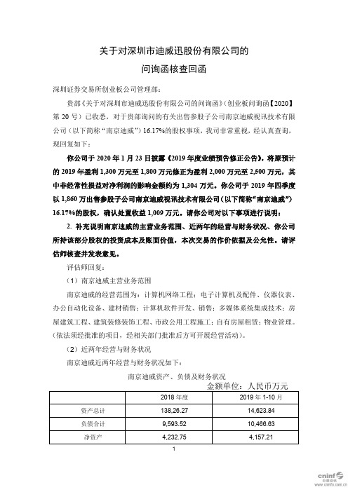 迪威迅：关于对公司的问询函核查回函