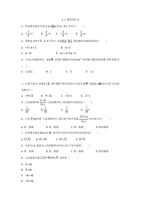 2019-2020年高中数学苏教版选修1-2同步训练：3.1 数系的扩充 