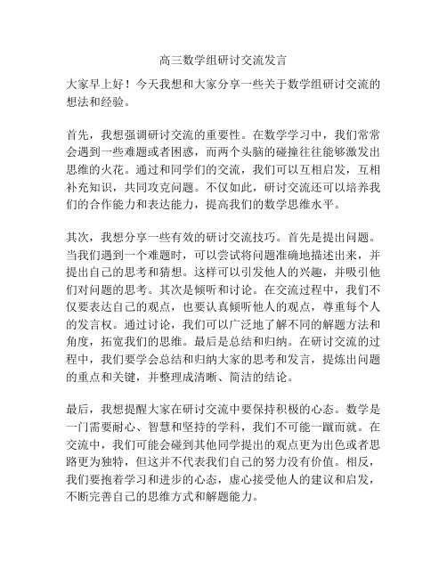 高三数学组研讨交流发言