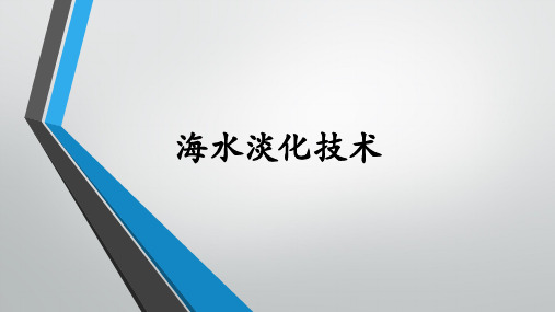 海水淡化技术——蒸馏法