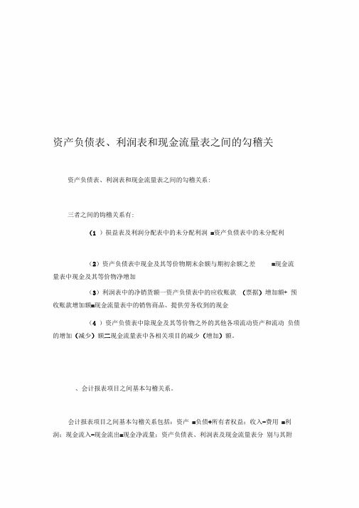 现金流量表的勾稽关系