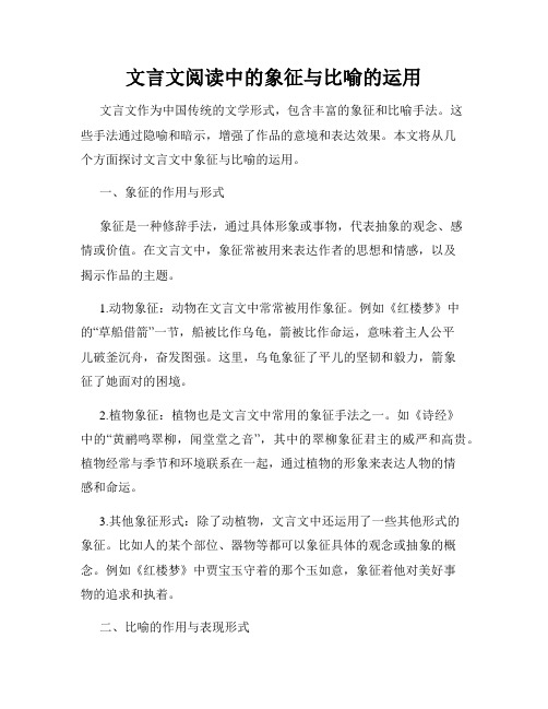 文言文阅读中的象征与比喻的运用