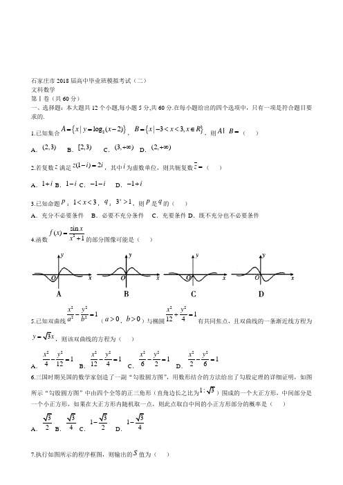 石家庄市17-18届高三毕业班模拟考试数学文科试题(二)含答案