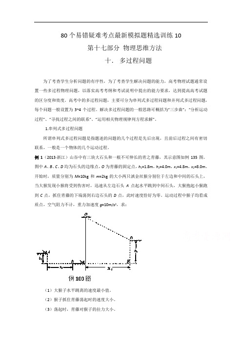 专题17.10 多过程问题-80个物理易错疑难考点最新模拟题精选训练