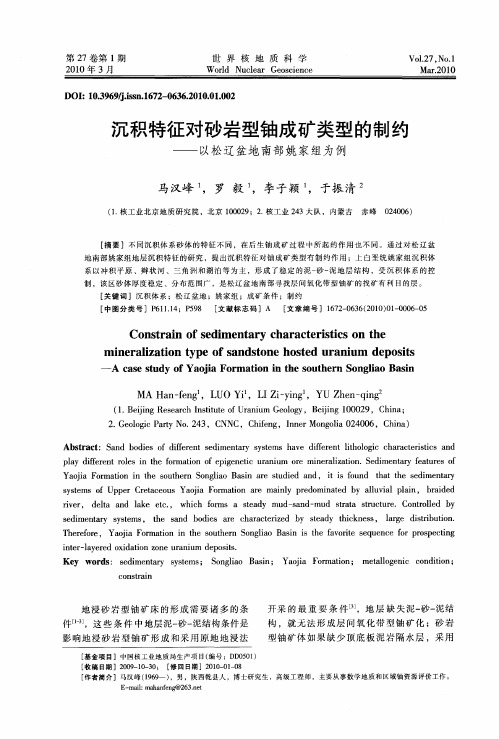 沉积特征对砂岩型铀成矿类型的制约——以松辽盆地南部姚家组为例