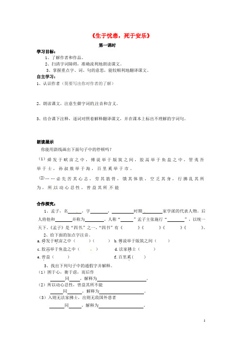 山西省垣曲县华峰初级中学七年级语文下册 6.12《生于忧患,死于安乐》导学案(无答案)(新版)北师大版