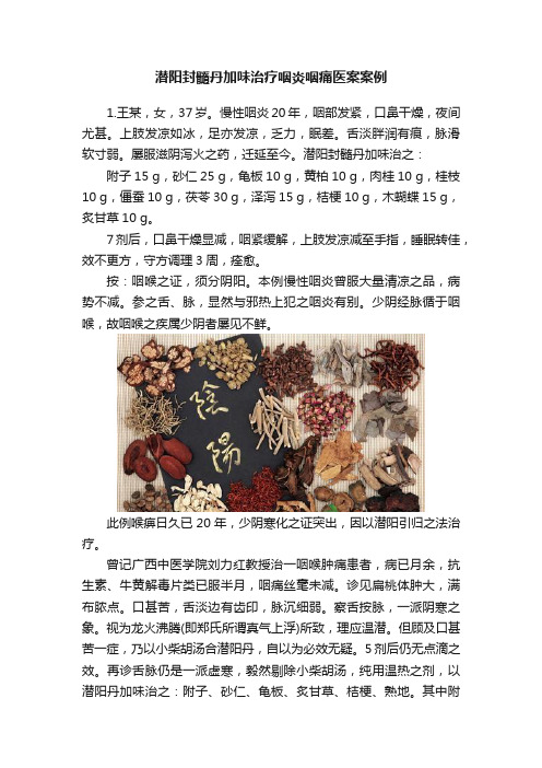 潜阳封髓丹加味治疗咽炎咽痛医案案例