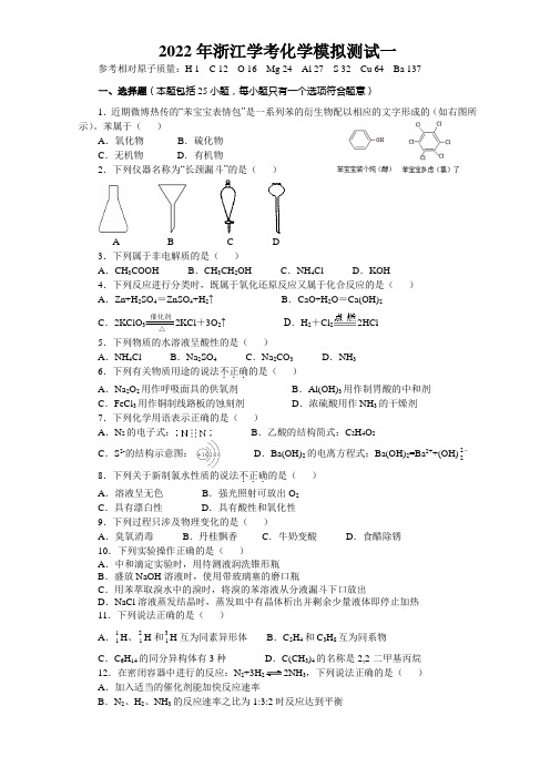 2022年浙江省高中化学学业水平合格性考试(会考)模拟测试一 (含答案)