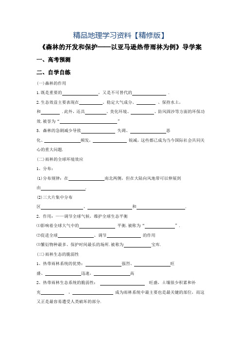 精修版人教版地理一师一优课必修三导学案：2.2《森林的开发和保护──以亚马逊热带雨林为例》7