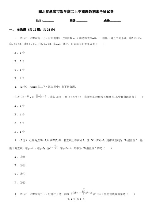 湖北省孝感市数学高二上学期理数期末考试试卷