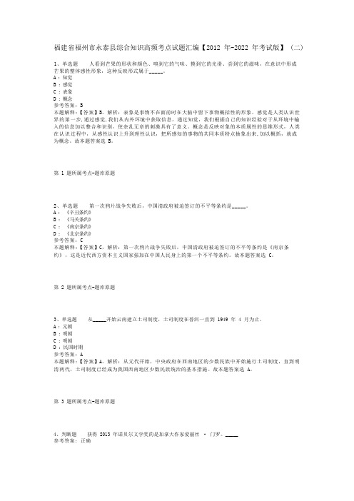 福建省福州市永泰县综合知识高频考点试题汇编【2012年-2022年考试版】(二)