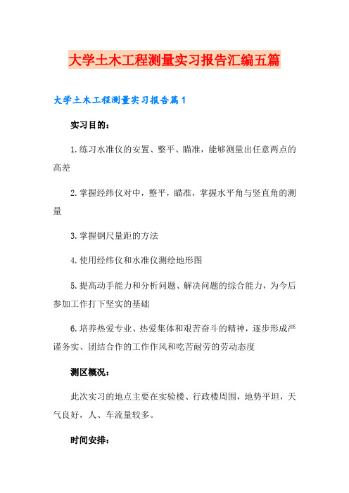 大学土木工程测量实习报告汇编五篇