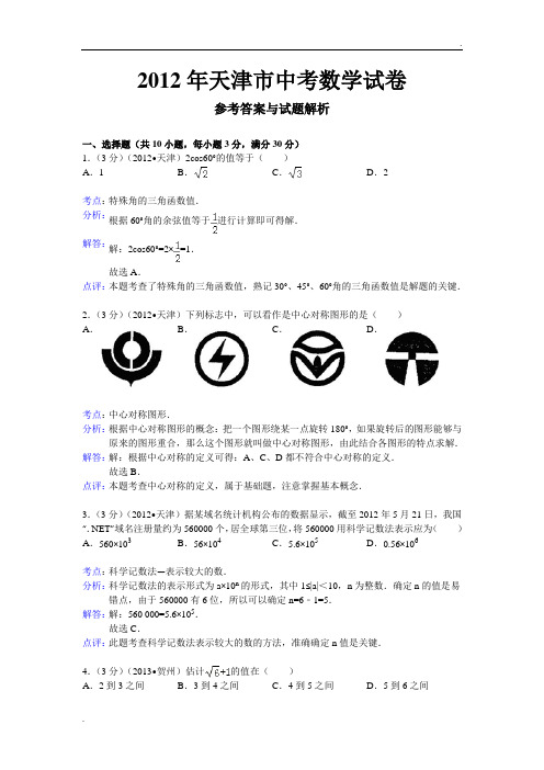 2012年天津市中考数学试卷与详细解析