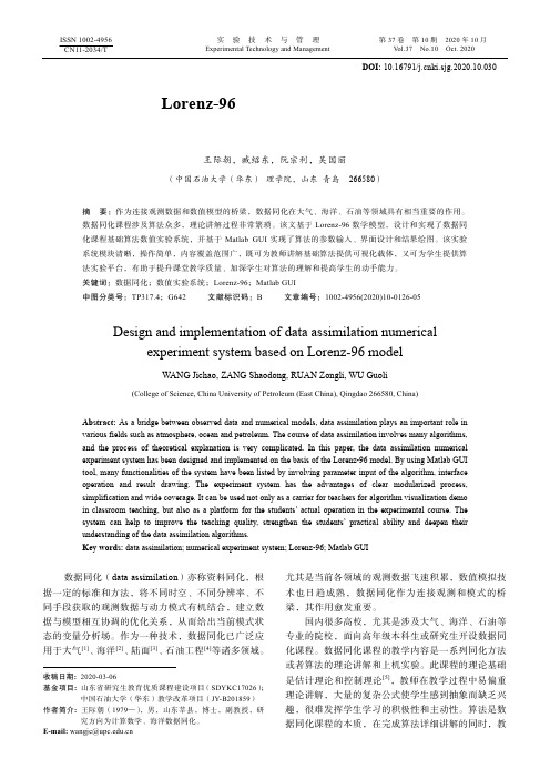 基于Lorenz-96的数据同化基础算法数值实验系统设计与实现