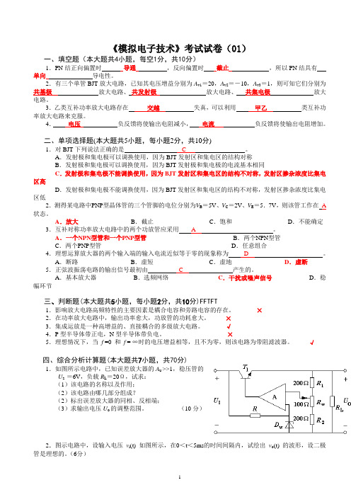 模拟电子考试试卷