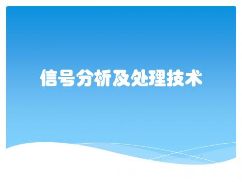 信号分析及处理技术