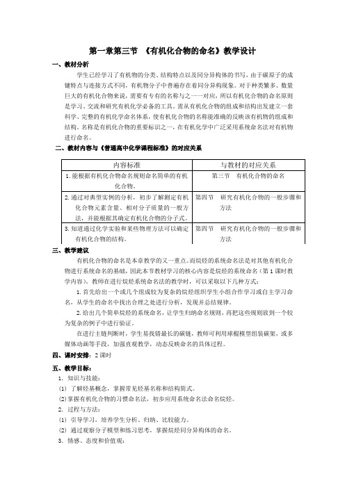 《第三节 有机化合物的命名》教学设计(甘肃省市级优课)