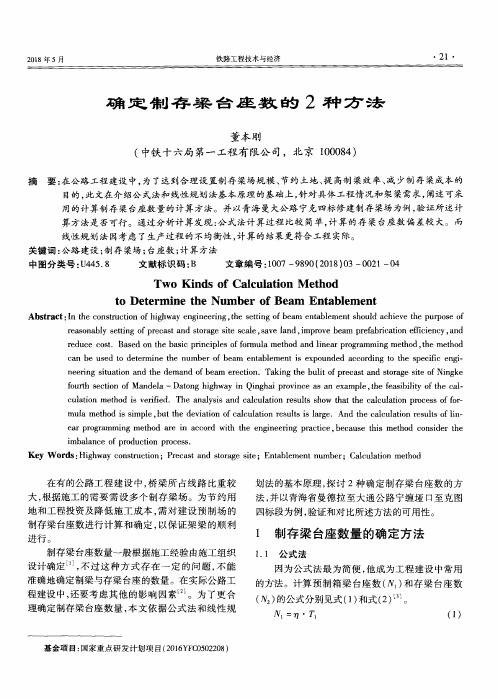 确定制存梁台座数的2种方法