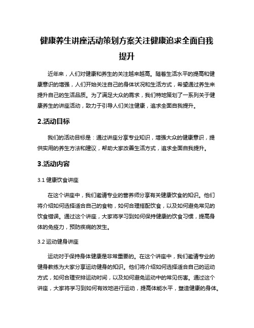 健康养生讲座活动策划方案关注健康追求全面自我提升