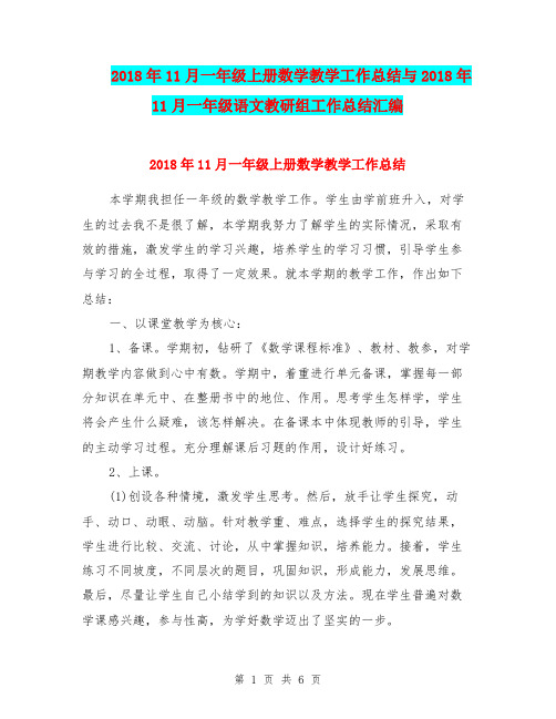 2018年11月一年级上册数学教学工作总结与2018年11月一年级语文教研组工作总结汇编.doc