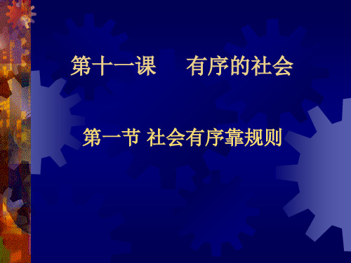 陕教版初中思想品德《社会有序靠规则》精品PPT课件