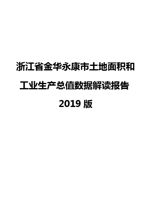 浙江省金华永康市土地面积和工业生产总值数据解读报告2019版