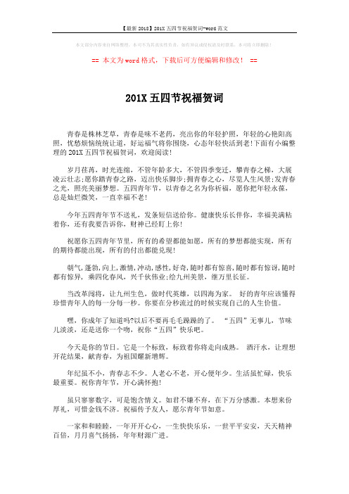 【最新2018】201X五四节祝福贺词-word范文 (6页)