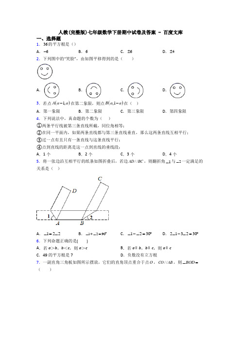 人教(完整版)七年级数学下册期中试卷及答案 - 百度文库