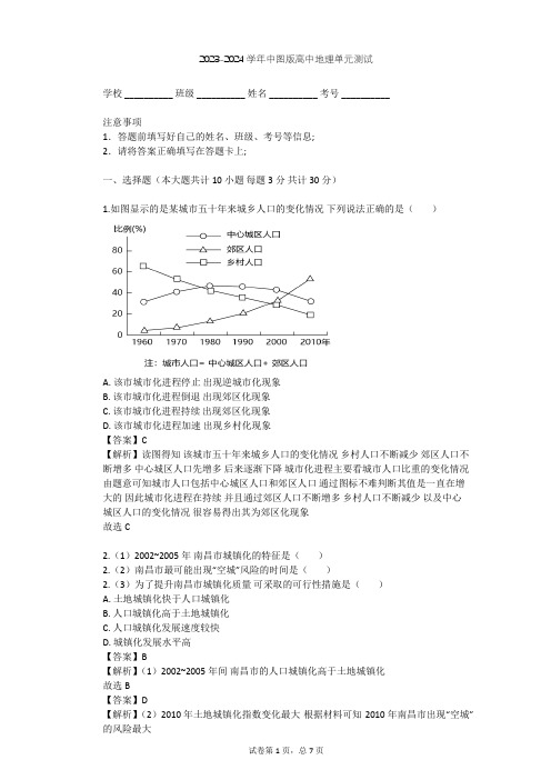 2023-2024学年高中地理中图版必修2第2章 城市的空间结构与城市化单元测试(含答案解析)