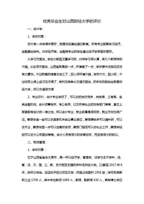 优秀毕业生对山西财经大学的评价