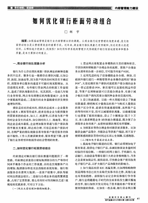 如何优化银行柜面劳动组合