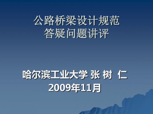 公路桥梁设计规范答疑-张树仁