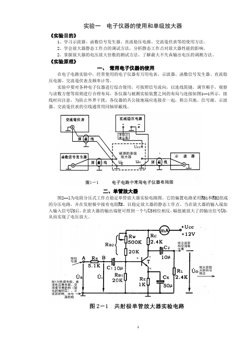 实验一  电子仪器的使用和单级放大器