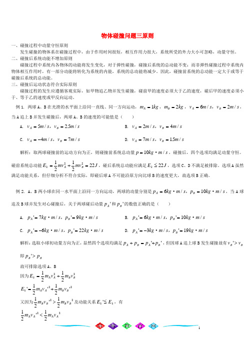 物体碰撞问题三原则