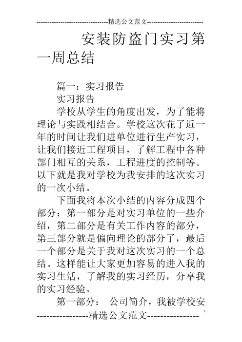 安装防盗门实习第一周总结