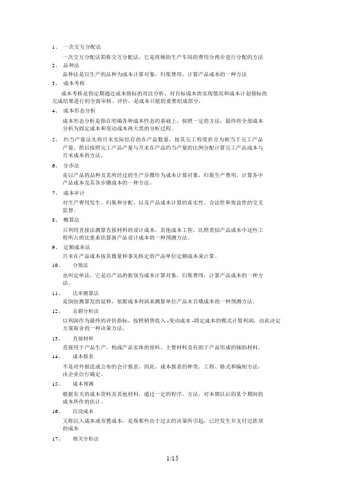 成本管理复习资料