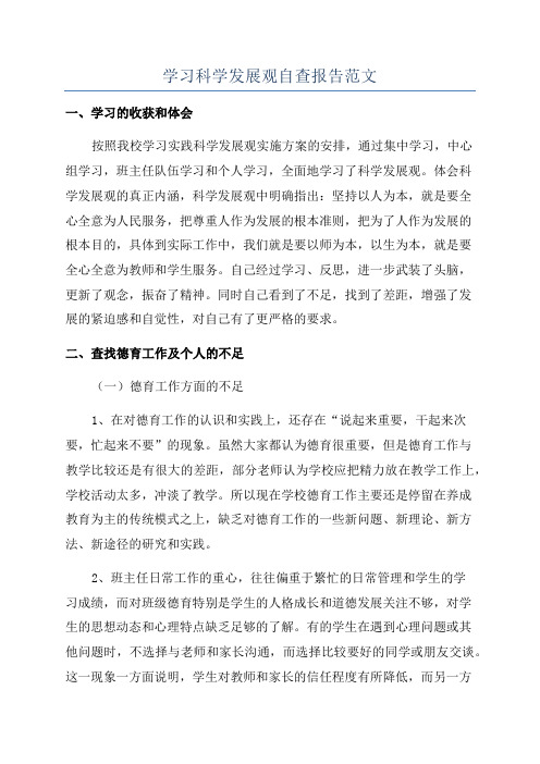 学习科学发展观自查报告范文