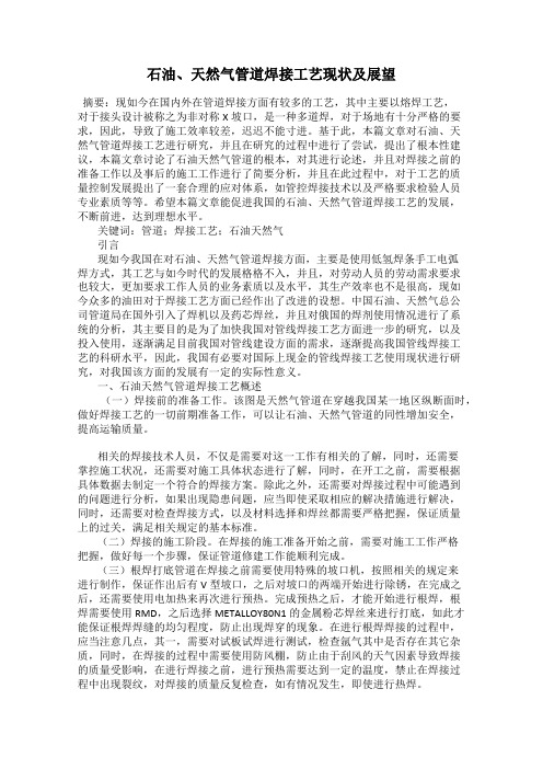 石油、天然气管道焊接工艺现状及展望