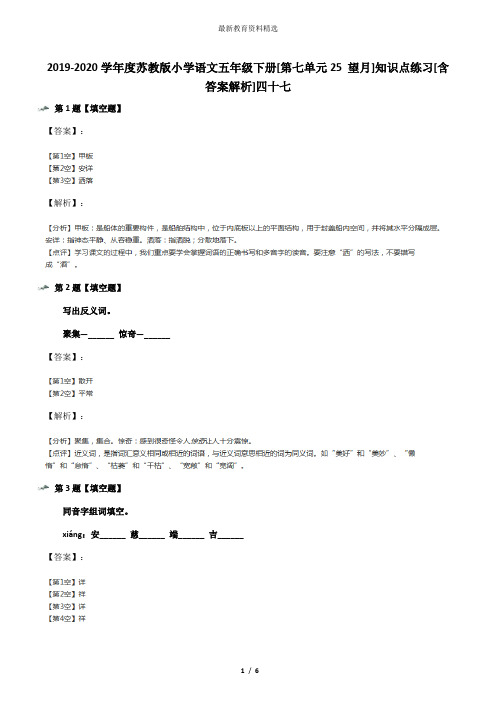 2019-2020学年度苏教版小学语文五年级下册[第七单元25 望月]知识点练习[含答案解析]四十七