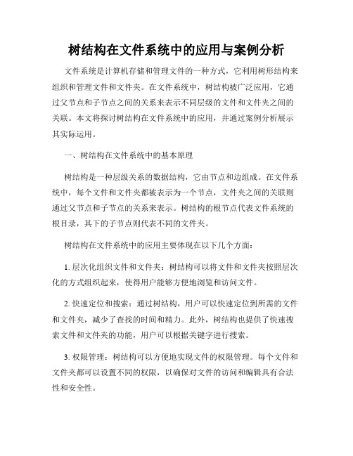 树结构在文件系统中的应用与案例分析